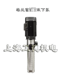 grundfos格蘭富MTR MTRE液下泵機床泵